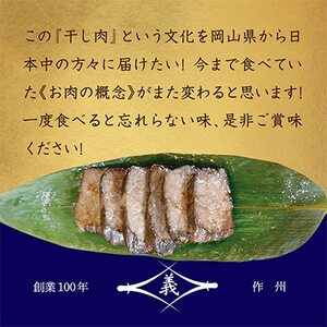 【牛肉の聖地】名物『干し肉』1kg|創業100年|岡山県から全国へ【配送不可地域：離島・北海道・沖縄県】【1249278】