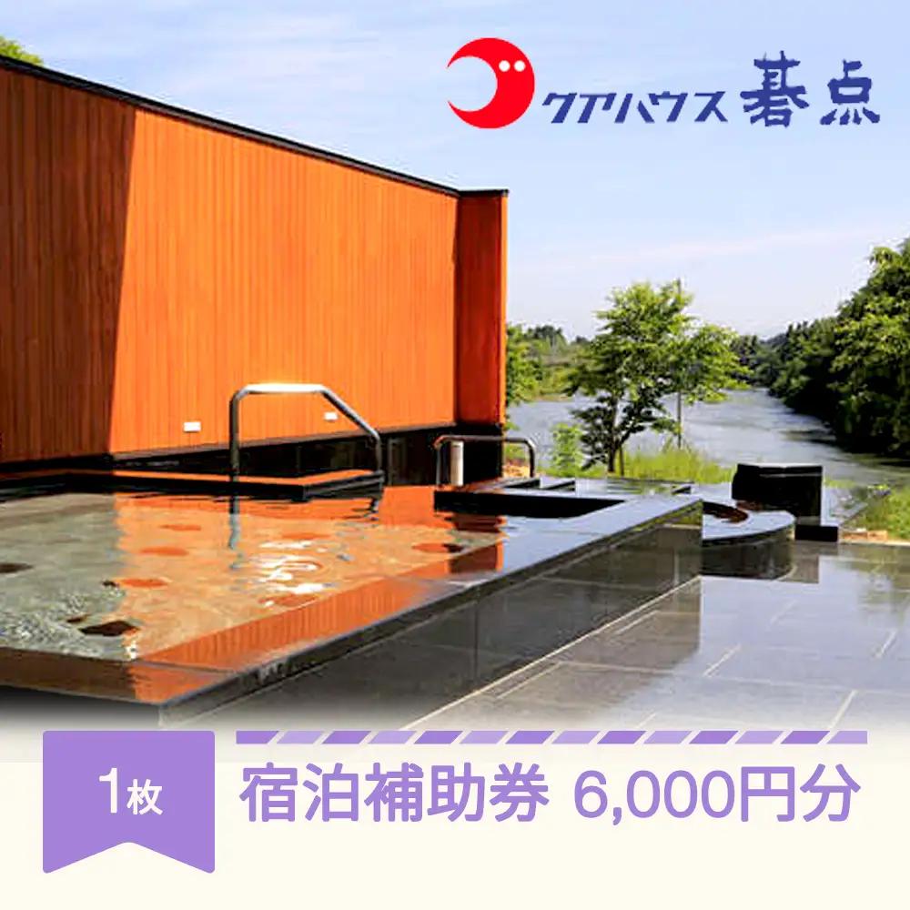 クアハウス碁点宿泊補助券 6000円分 ku-hkxxx6000
