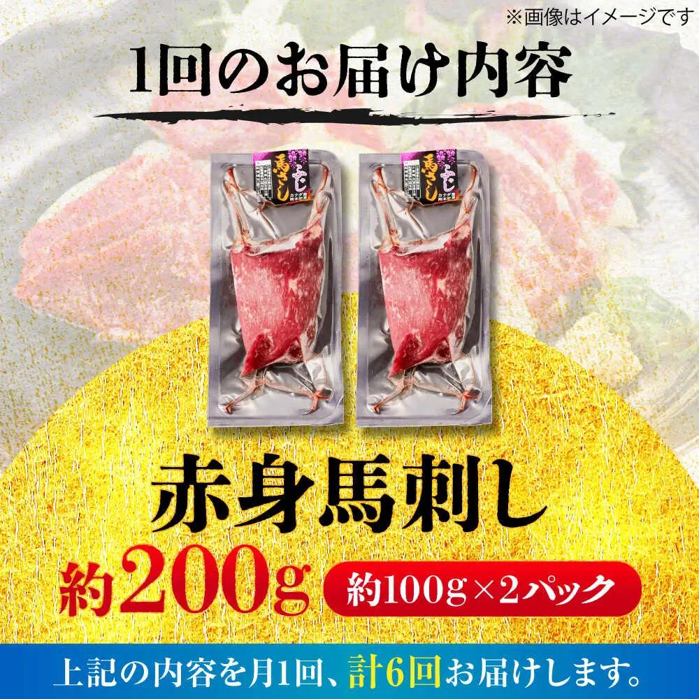 全6回定期便 赤身 馬刺し 約200g 馬刺し BHCY015
