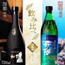 【ふるさと納税】奄美黒糖焼酎 飲み比べ 2本 セット 焼酎 加那 珊瑚 樫樽貯蔵 奄美大島 奄美群島 和製ラム酒 ロック お湯割り カクテル 蒸留酒 本格焼酎 黒糖 糖質ゼロ プリン体ゼロ 地酒 西平酒造 奄美市 鹿児島県 送料無料