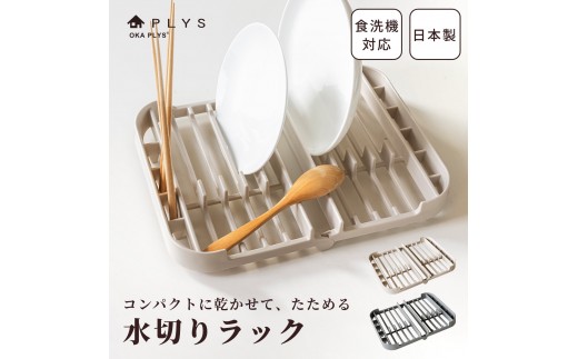 プリスベイス 水切りラック ベージュ 水切りかご 食器乾燥 日本製 洗える 食洗機対応 コンパクト