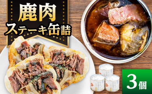 【GIBIER CAMPUS】鹿肉ステーキ缶詰  (3缶)　ジビエ 鹿肉 鹿 シカ 手作り 料理 発酵 うち油 岐阜県 肉 おにく ジビエ料理 おすすめ 人気 3缶 セット オイル漬け ヘルシー 鉄分 ビタミンB2 貧血予防 サラダ パスタ リゾット アレンジ 保存食 アウトドア キャンプ BBQ ギフト プレゼント 贈り物 贈答 岐阜市 / ひょうたん姉妹 [ANCJ011]