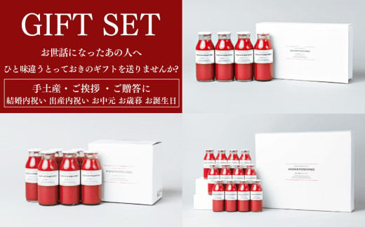 【贈答用】HANAYOSHINO大淀町で育てたフルーツトマト「フルティカ」を使ったトマトジュース セット 4本 | 野菜 やさい ヤサイ トマト とまと ジュース じゅーす 奈良県 大淀町 無塩 ストレート 果汁100％ 飲料 野菜ジュース 健康 リコピン 野菜飲料 ミニトマト