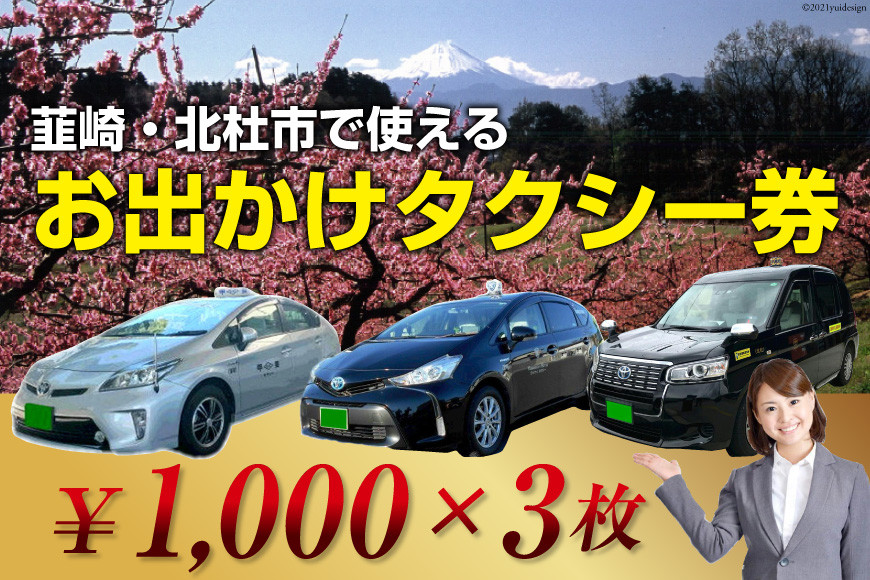 
【韮崎・北杜市で使える】お出かけタクシー券 1,000円×3枚＜山梨県タクシー協会峡北支部＞【山梨県韮崎市】
