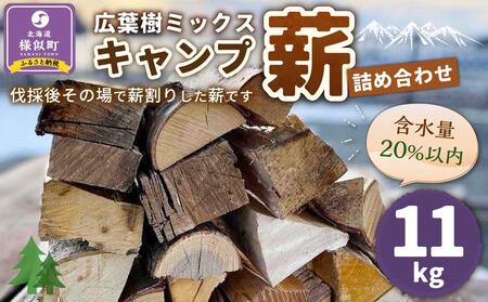 【年内発送】【訳あり】広葉樹ミックスキャンプ薪詰め合わせ(11kg×1箱)