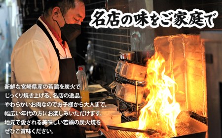 宮崎の名店「宮崎肉魚青木」県産若鶏炭火焼き しお 冷凍パック 120g×10袋【鶏肉 若鶏 炭火焼 小分け】