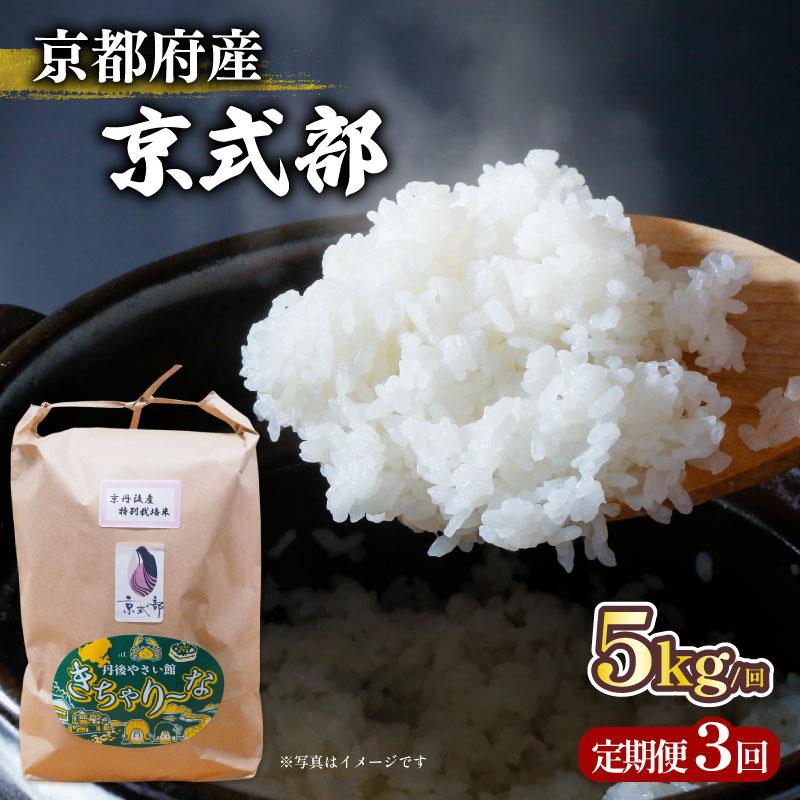 ふるさと納税 京都府 【毎月定期便】京都府産 ブランド米 京式部 5kg コシヒカリを基準米としたお米 全3回 3ヶ月