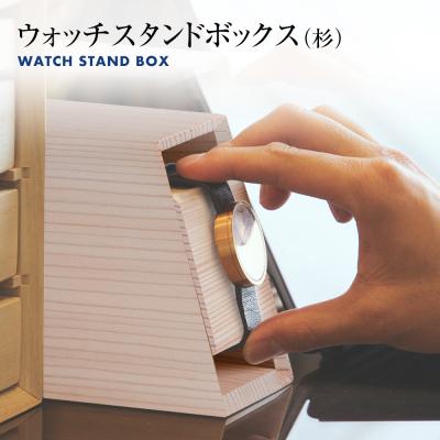 ふるさと納税 古賀市 ウォッチスタンドボックス(杉)