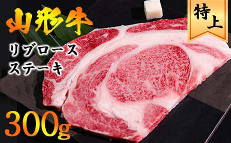 山形牛 リブロースステーキ 300g 《焼いた後の脂で作る炒飯は絶品！山形牛の旨味を余すことなくお楽しみください！》／ 牛肉 黒毛和牛 お取り寄せ 厳選 ステーキ 焼肉 焼き肉 国産 霜降り 冷凍 1枚 300グラム  高級 人気 東北 山形県寒河江市　022-D-YL016