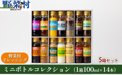 野菜村ドレッシング　ミニボトルコレクション　5箱セット