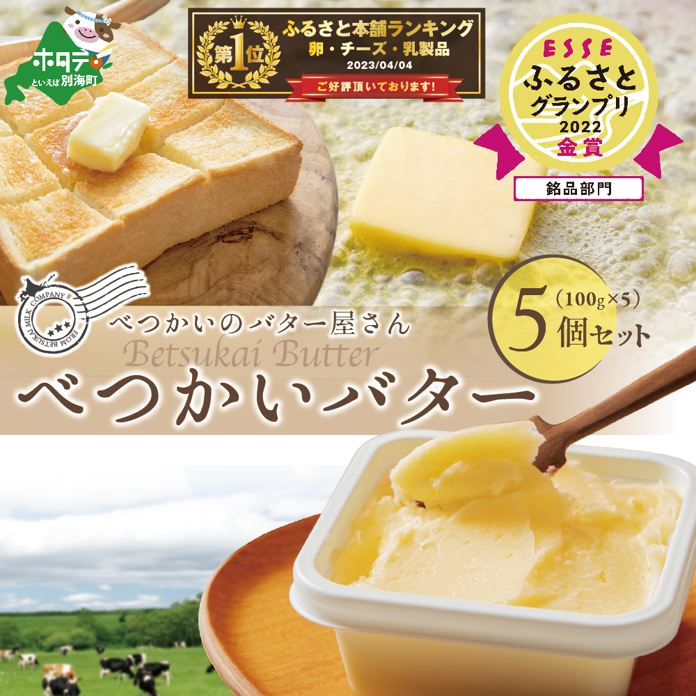 (7月)金賞獲得！2022 ESSE ふるさとグランプリ＜北海道産＞べつかいのバター屋さん べつかいバター 5個入【BN1000008】