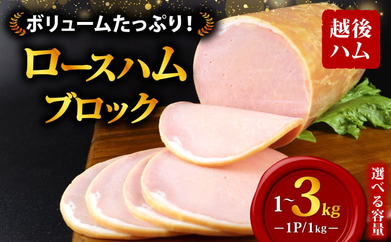 
ロースハム ブロック 選べる内容量 1～3kg 冷蔵 加工肉 塊 キャンプ バーベキュー ハム 厚切り 料理 朝食 朝ごはん スライス サラダ おかず 弁当 グルメ 食品 大容量 厚切り 越後ハム 新潟県 新発田市 echigohamu002
