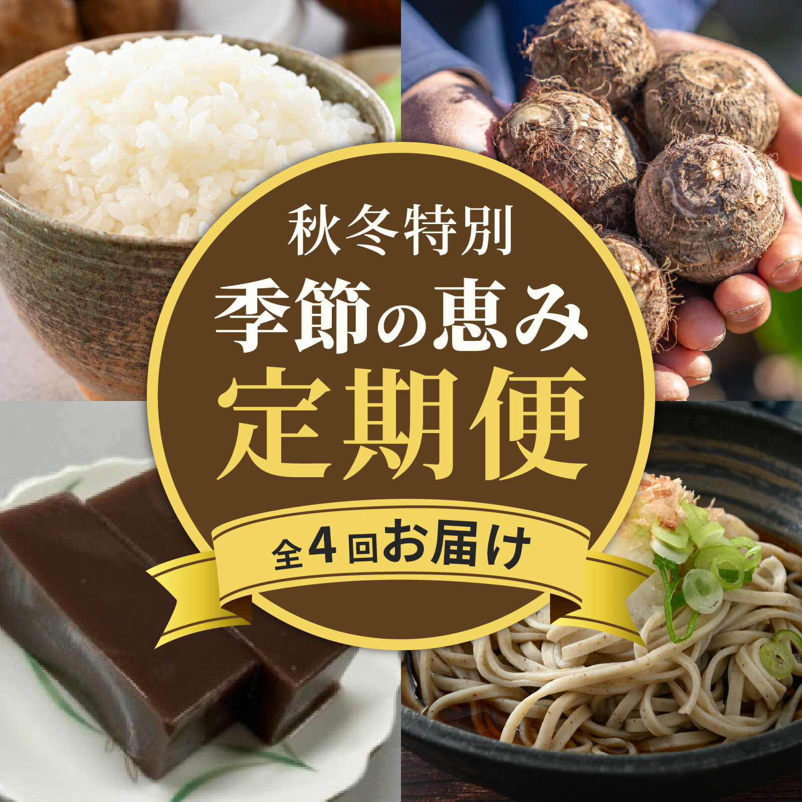 【ふるさと納税】【越前おおの季節の恵み定期便 4回コース】秋冬特別コース | 定期便 酒 肉 野菜 米 野菜 スイーツ お菓子 4ヶ月 4ヵ月 10月 11月 12月 1月 [D-050003]