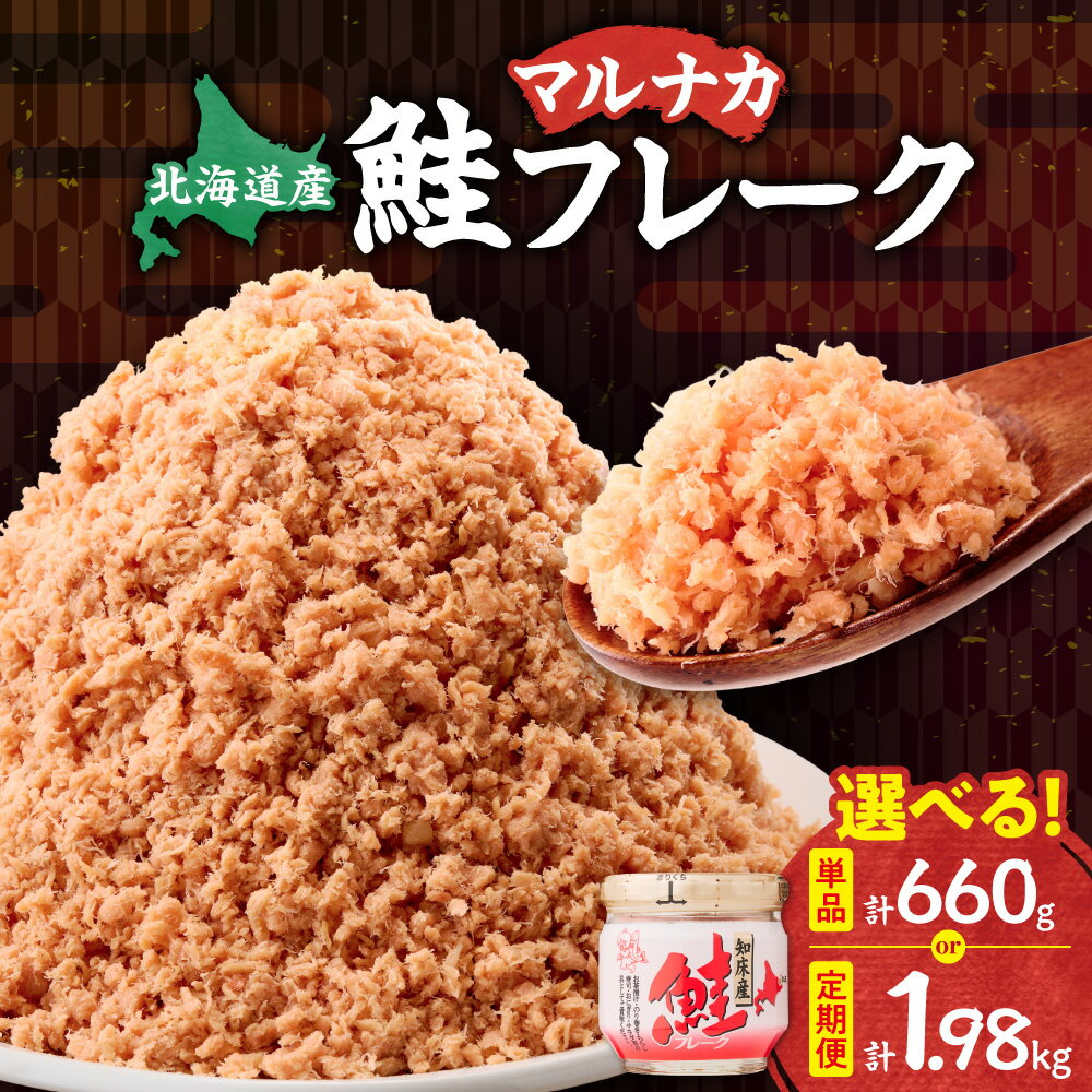 知床産 マルナカ 鮭フレーク 55g × 12本 (計 660g )【ハッピーフーズ】_ 鮭ほぐし 鮭 さけ サケ 小分け 朝ごはん 弁当 おにぎり 人気 美味しい 北海道