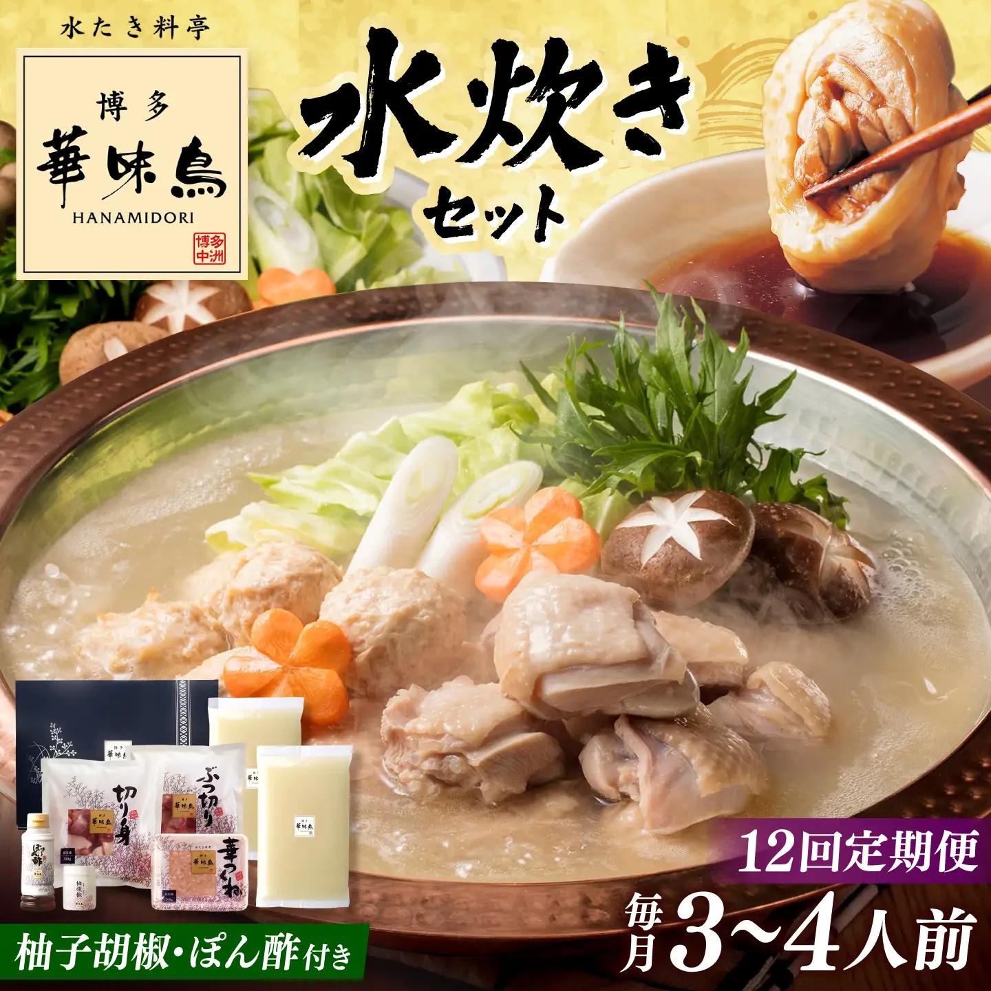 【全12回定期便】博多華味鳥 水炊き セット 3-4人前 （ぽん酢・柚胡椒付）桂川町/トリゼンフーズ [ADBN006] 鶏 鍋 鍋セット お鍋 お取り寄せ 3人前 4人前 定期便