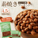 甘くて香りの強い 素焼き アーモンド 450g×10 袋 4.5kg 小粒 厚み 小分け チャック付き 手軽 おやつ おつまみ 栄養 甘み 香り 健康 美容 常温 お取り寄せ 送料無料