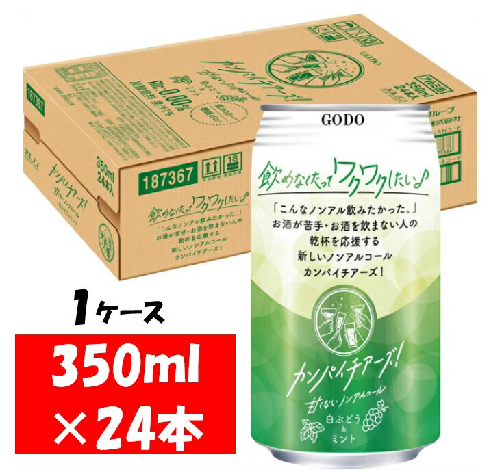 【ふるさと納税】合同酒精 カンパイチアーズ！ 白ぶどう＆ミント ノンアルコールチューハイ 缶 350ml×24本　1ケース【お申込みの翌日より最短2～7営業日で発送！】