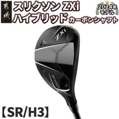 スリクソン ZXi ハイブリッド カーボンシャフト 【SR/H3】≪2024年モデル≫_DE-C712-H3SR