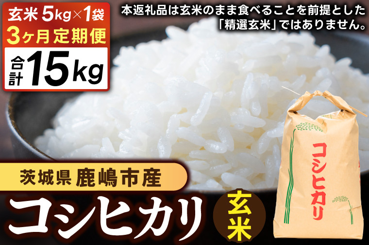 
            【先行予約】【3ヶ月定期便】コシヒカリ（玄米）5kg×3回 鹿嶋市産【こしひかり 茨城県 鹿嶋市 40000円以内】(KDS-15)
          