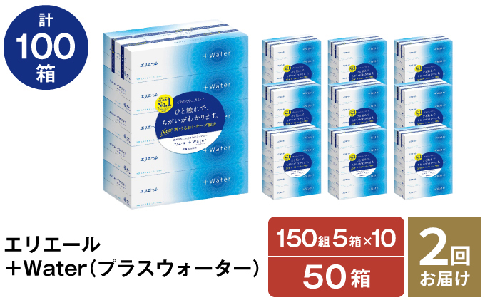 
【2回お届け・計100箱】エリエール ＋Water 180組 5箱×10パック ティッシュペーパー 箱ティッシュ ボックスティッシュ 日用品 消耗品
