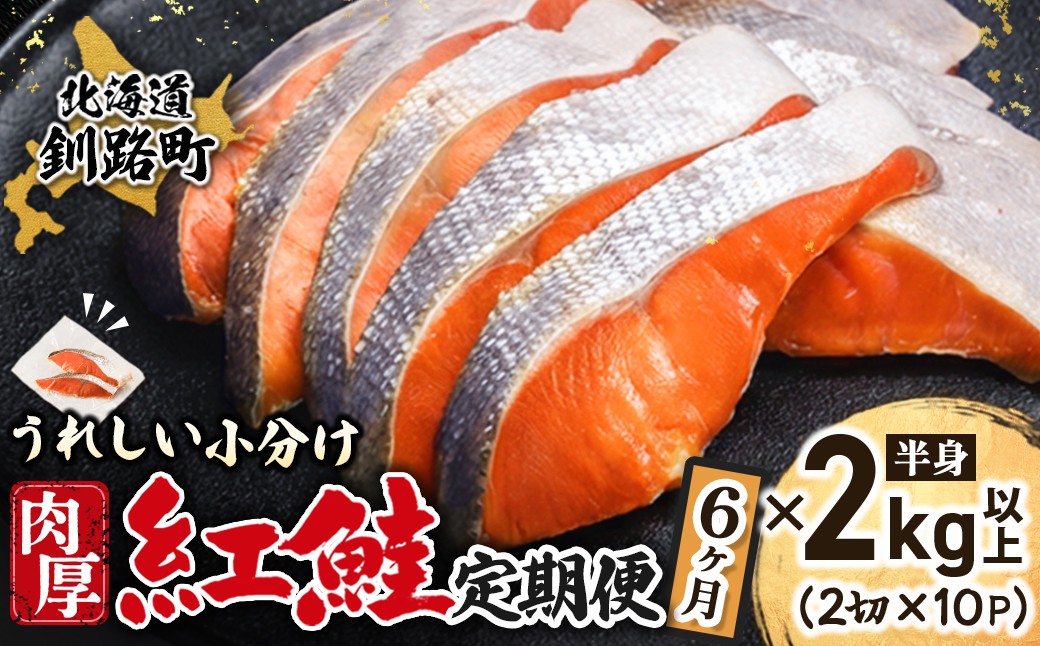 
                  【定期便 6ヶ月連続】紅鮭 切身 ＜2切れ×10パック 計20切れ＞ 半身 2kg以上｜ 魚のプロの極切り 個包装 小分け ロシア産 鮭 切り身 厚切り 甘 鮭 サケ シャケ しゃけ 冷凍 甘塩 魚 魚介 冷凍 定期便 魚介類 海鮮 一人暮らし セット おかず 絶品 人気 ヒロセ 100000以上 海鮮定期便 定期便 海鮮 6回 北海道 釧路町 釧路超 特産品 br04
                