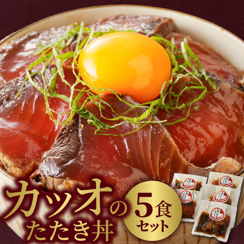【ふるさと納税】カツオのたたき丼 5食 セット 約 120g × 5袋 選べる 発送時期 漬け丼 さっぱり 独自製法 漬けダレ カツオ 藁焼き 風味 夏バテ お取り寄せ お取り寄せグルメ 食品 宮崎県 延岡市 請関水産 冷凍配送 送料無料