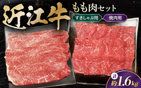 近江牛 ももセット1.6kg [AQDB028] すき焼き用 牛肉