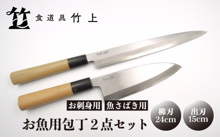 【京都 食道具竹上】お魚用包丁2点セット （柳刃&出刃 右利き用) （柳刃&出刃