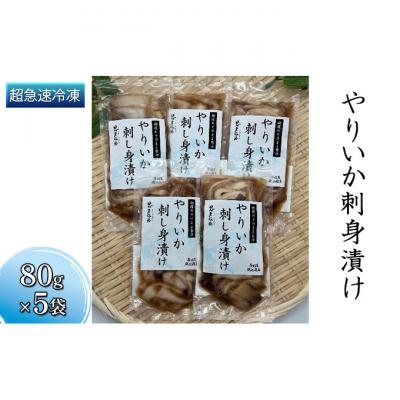 ふるさと納税 鰺ヶ沢町 朝獲れ やりいか 刺身 漬け 5袋 セット[53841695] |  | 02
