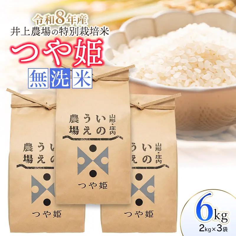【令和8年産 新米】 井上農場の特別栽培米 つや姫 無洗米 6kg（2kg×3袋）　K-856　山形県鶴岡市