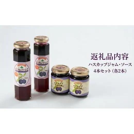 ＜北海道果実の恵み＞手作りハスカップジャム・ソース4本セット