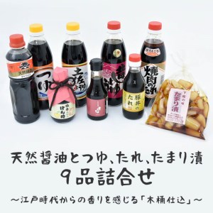 天然醤油とつゆ、たれ、たまり漬９品詰合せ～江戸時代からの香りを感じる「木桶仕込」～ _AH01