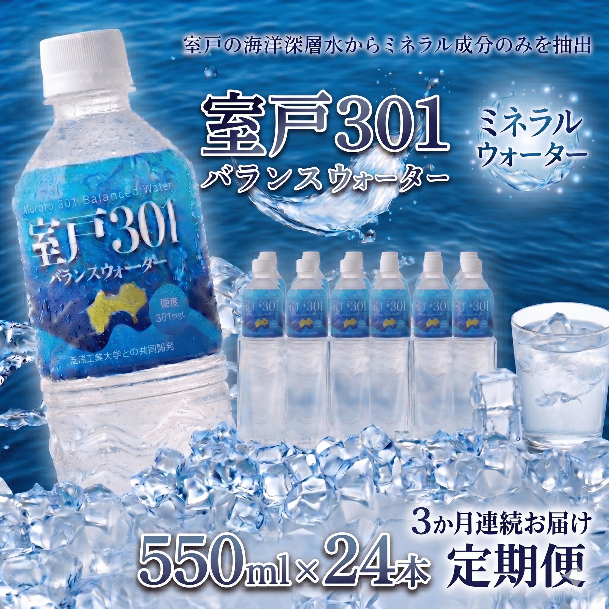 
                  【定期便3回】室戸301 バランスウォーター むろと301 飲料水 水 ミネラルウォーター 軟水 海洋深層水 550ml×24本入 550ml 24本  1ケース 箱買い ペットボトル 天然水 ストック 備蓄 防災 備蓄水 保存水 長期保存 非常用 災害用 防災グッズ 水分補給 持ち運び スポーツ フィットネス 仕事用 自宅用 家庭用 ギフト 株式会社タケナカ ダイドー 高知県 室戸市
                