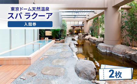 温泉チケット 東京ドーム 天然温泉 スパ ラクーア 入館券 2名様分 東京ドームシティ ペア ペアチケット