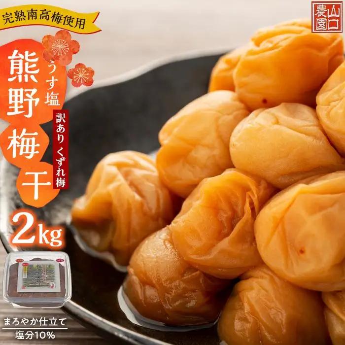 完熟南高梅 使用 くずれ梅 うす塩熊野 梅干2kg まろやか仕立て 塩分10％ 訳あり｜梅干し