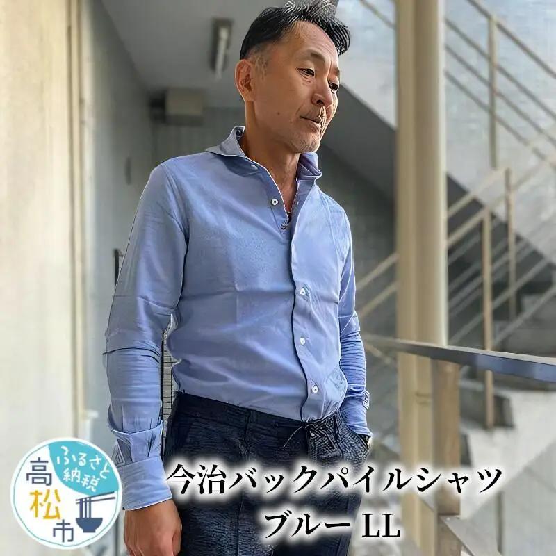 今治　バックパイルシャツ　ブルー　【LL】
