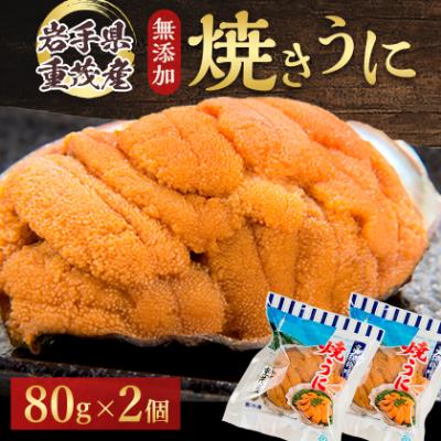 ふるさと納税 宮古市 【三陸宮古重茂産】無添加焼きうに 80g×2個セット