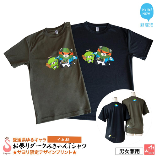 愛媛県 ゆるキャラ お祭りダークみきゃん Tシャツ （イカ柄） ドライメッシュ 男女兼用 ブラック カーキ 大人 S M L XL 3L