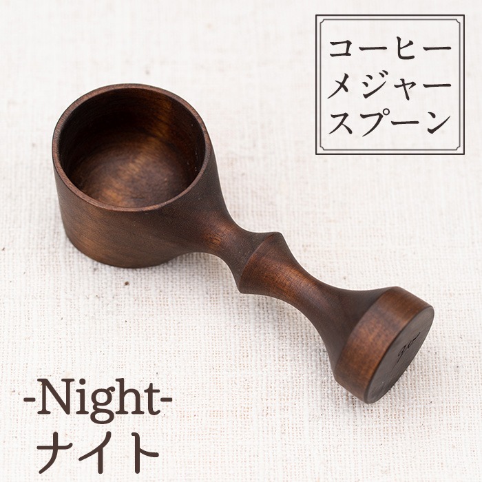 No.399-02 ≪Knight(ナイト)≫木製コーヒーメジャースプーン＜日本製＞ 国産 工芸品 コーヒー キッチン 食器 カトラリー スプーン インテリア 手作り ギフト 【GURI工房】