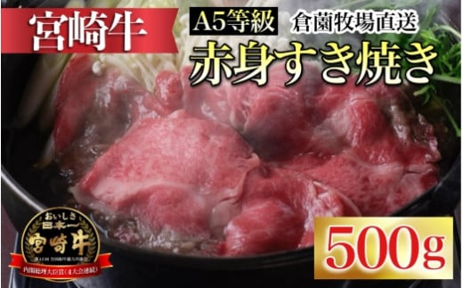 
【C167・百名店の味をご自宅で！】A5等級宮崎牛赤身すき焼き用　500ｇ
