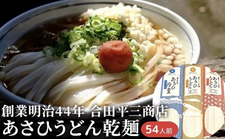 うどん あさひうどん 乾麺 さぬき 麺類 うどん【54人前】