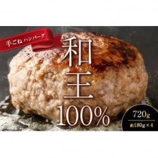 熊本和王　100%手ごねハンバーグ　4個