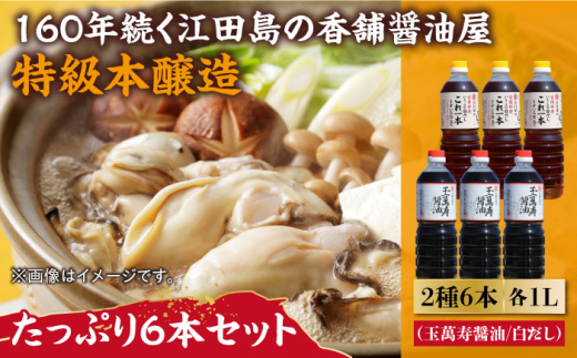 玉萬寿醤油・これ一本白だし 6本 セット 大容量 醤油 うす塩 健康 濃口 和食 醤油 しょう油 しょうゆ お醤油 セット 詰め合わせ 調味料 大豆 発酵食品 刺身 煮物 だし だし醤油 出汁醤油 出汁 濃口 濃い口 こいくち 安心 安全 手作り コク 旨味 国産 料理 グルメ 保存 リピート ギフト 人気 高品質 好評 広島県産 江田島市/濱口醤油[XAA057]