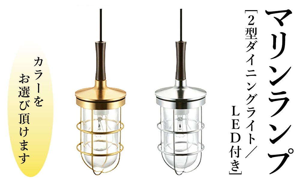 
                  マリンランプ「2型ダイニングライト　LED付」 [No.987] ／ 真鍮 砲金製 ハンドメイド 重量感 船 照明器具 ライト インテリア 岐阜県
                