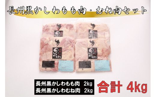 長州黒かしわ もも肉 むね肉 セット【鶏肉 冷凍 もも肉 むね肉 地鶏 とりにく 入手困難 大容量 4kg 長門市】