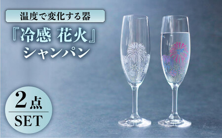 温度で変化する 器 シャンパン ペアセット 『冷感 花火』【丸モ高木陶器】 グラス コップ ペア 花火 夏 四季 ギフト シャンパングラス シャンパン 冷感  [TBA130]