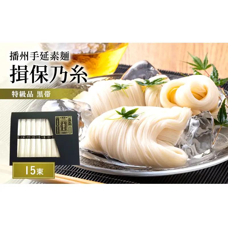 そうめん 揖保乃糸 特級品 50g×15束  化粧箱入り そうめん
