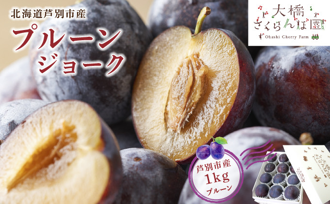 
            【先行受付】 プルーン ジョーク 1kg 北海道 芦別市 大橋さくらんぼ園[№5342-0061]
          