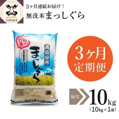 ふるさと納税 五所川原市 【定期便 3ヶ月】 無洗米 10kg まっしぐら 青森県産  定期便3回 10kg×3回