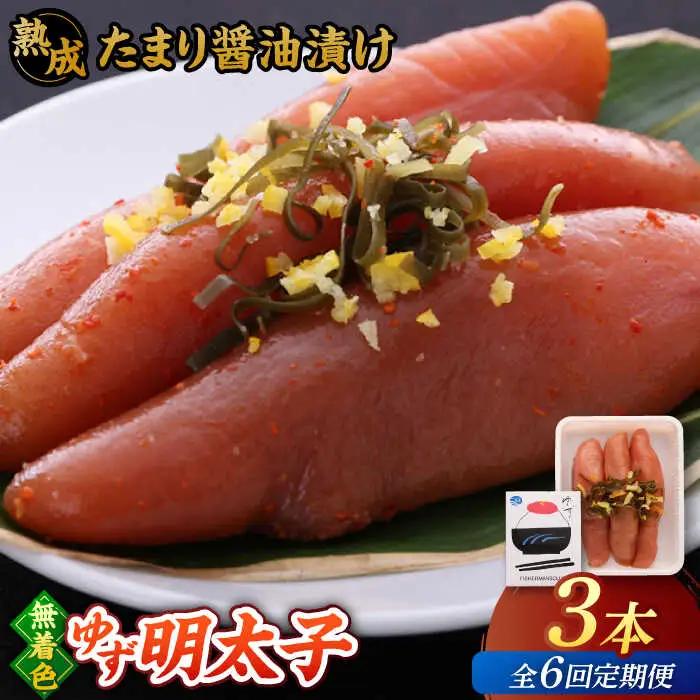 【全6回定期便】熟成 たまり醤油漬け 無着色 ゆず明太子 3本入り(210g) 桂川町/有限会社フィッシャーマンズクラブ 明太子 めんたい [ADBO046] 明太子 柚子明太子 ゆずめんたいこ 柚子めんたい 定期便